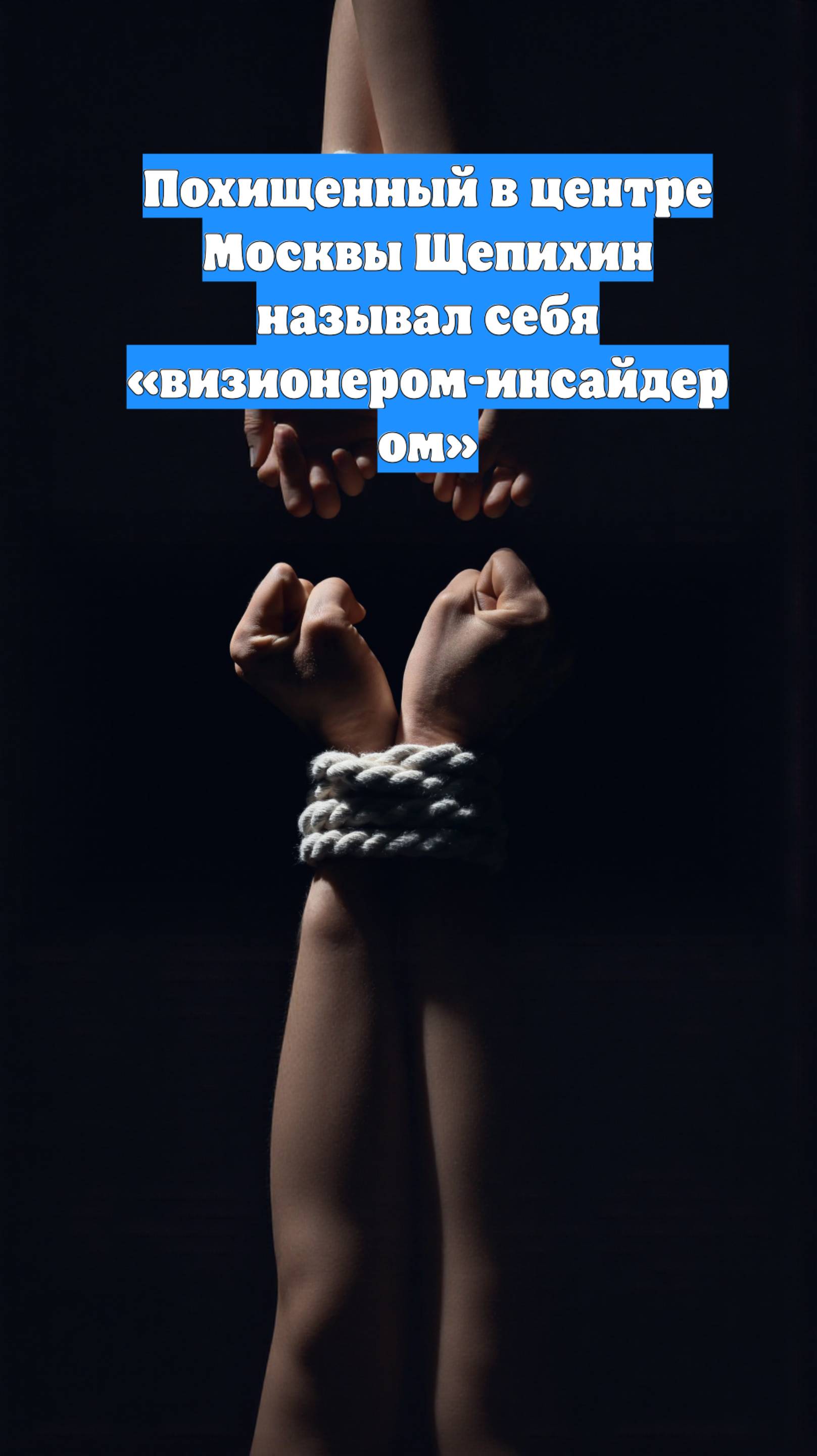 Похищенный в центре Москвы Щепихин называл себя «визионером-инсайдером»