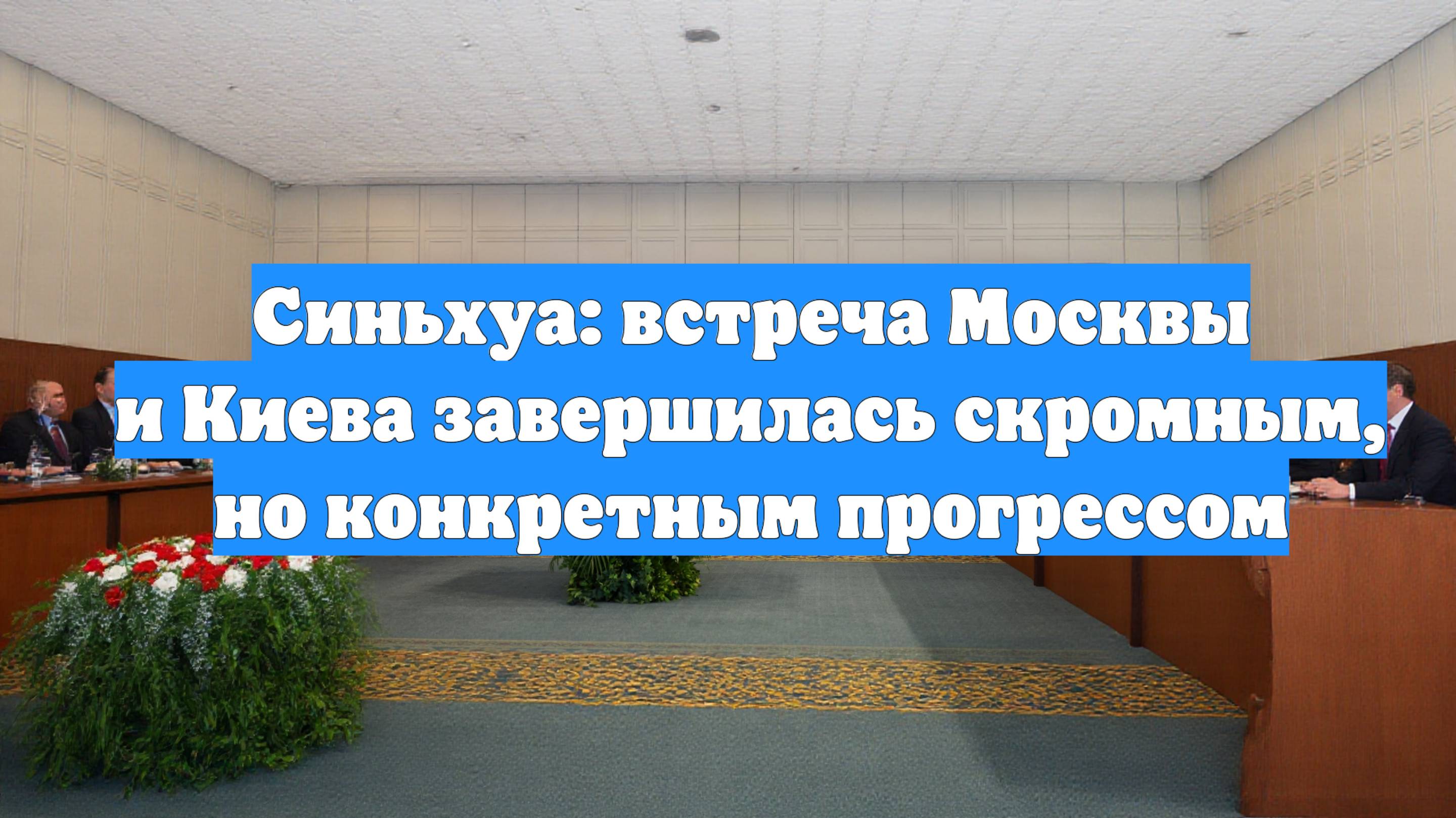 Синьхуа: встреча Москвы и Киева завершилась скромным, но конкретным прогрессом