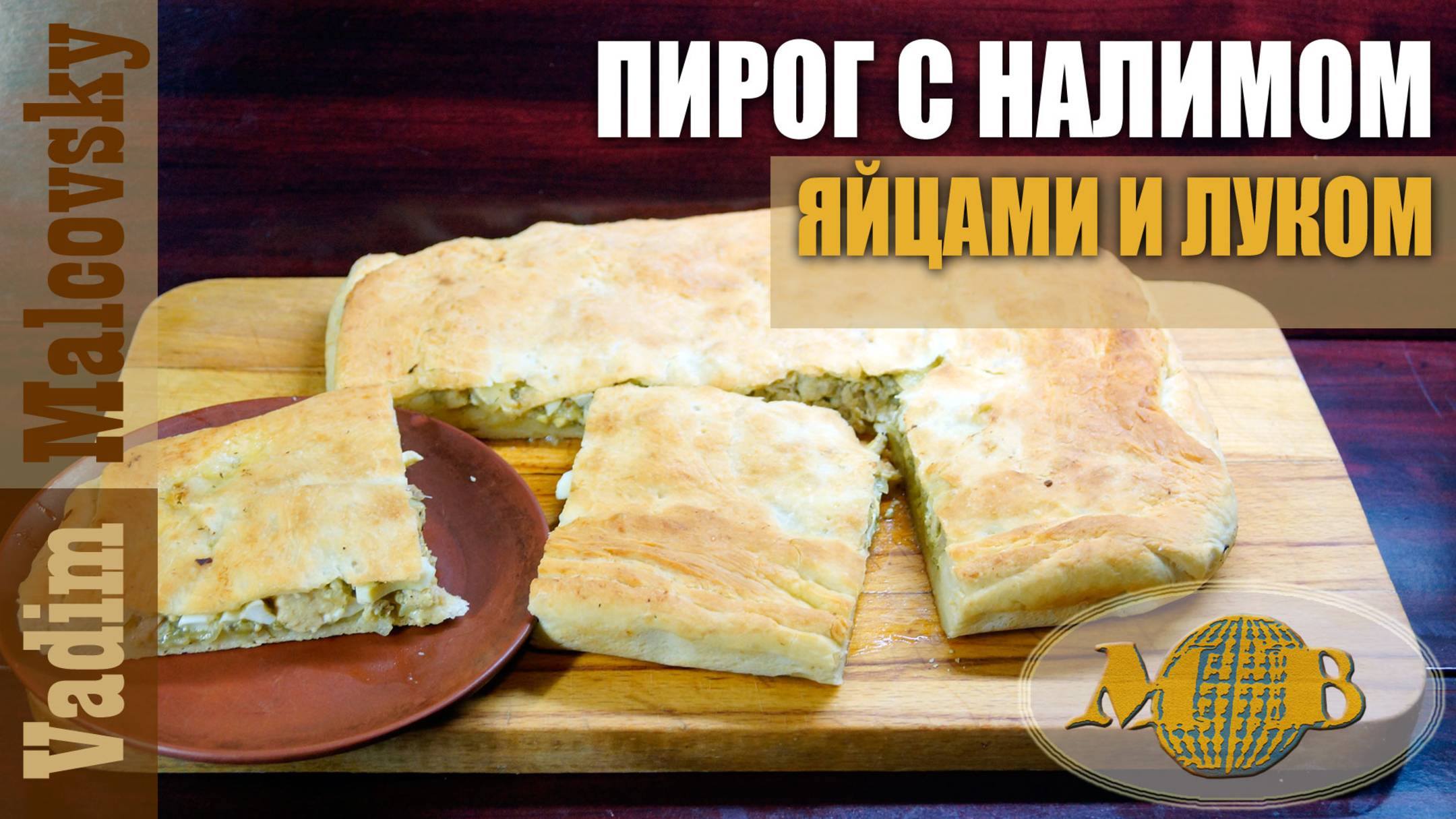 Пирог с налимом и яйцами с луком по-быстрому