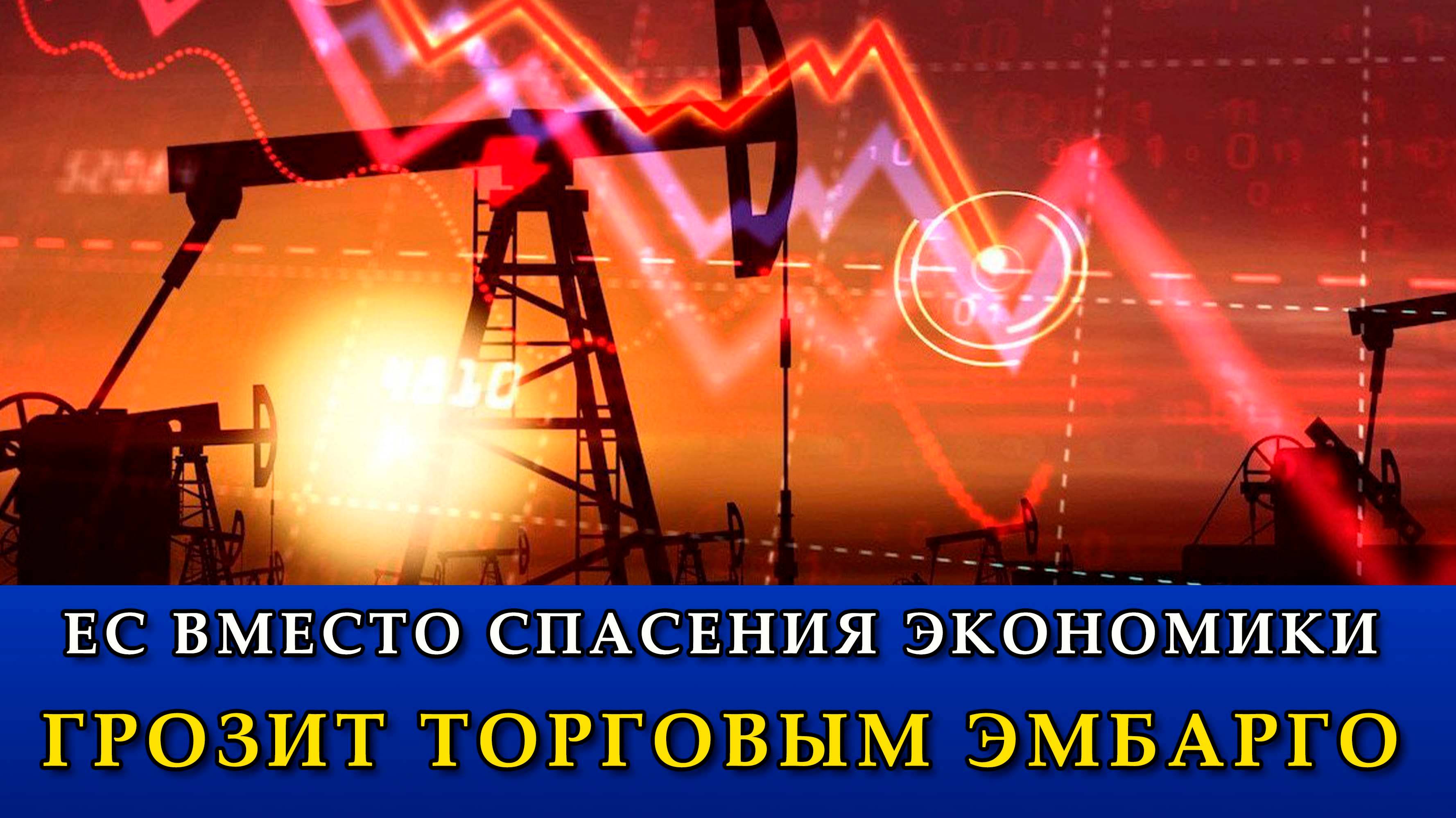 ЕС вместо спасения экономики грозит торговым эмбарго.