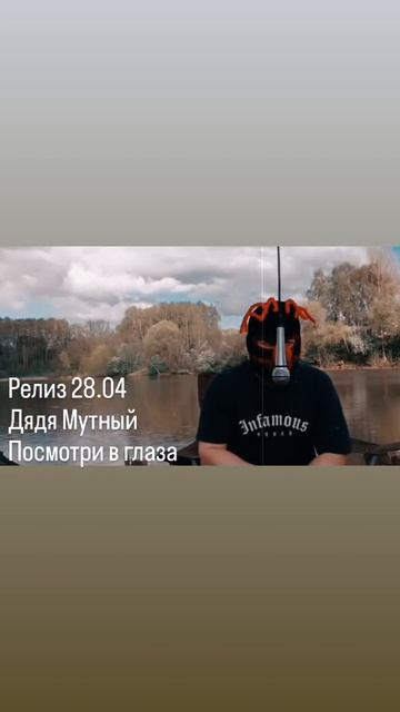 Дядя Мутный - Посмотри в глаза
