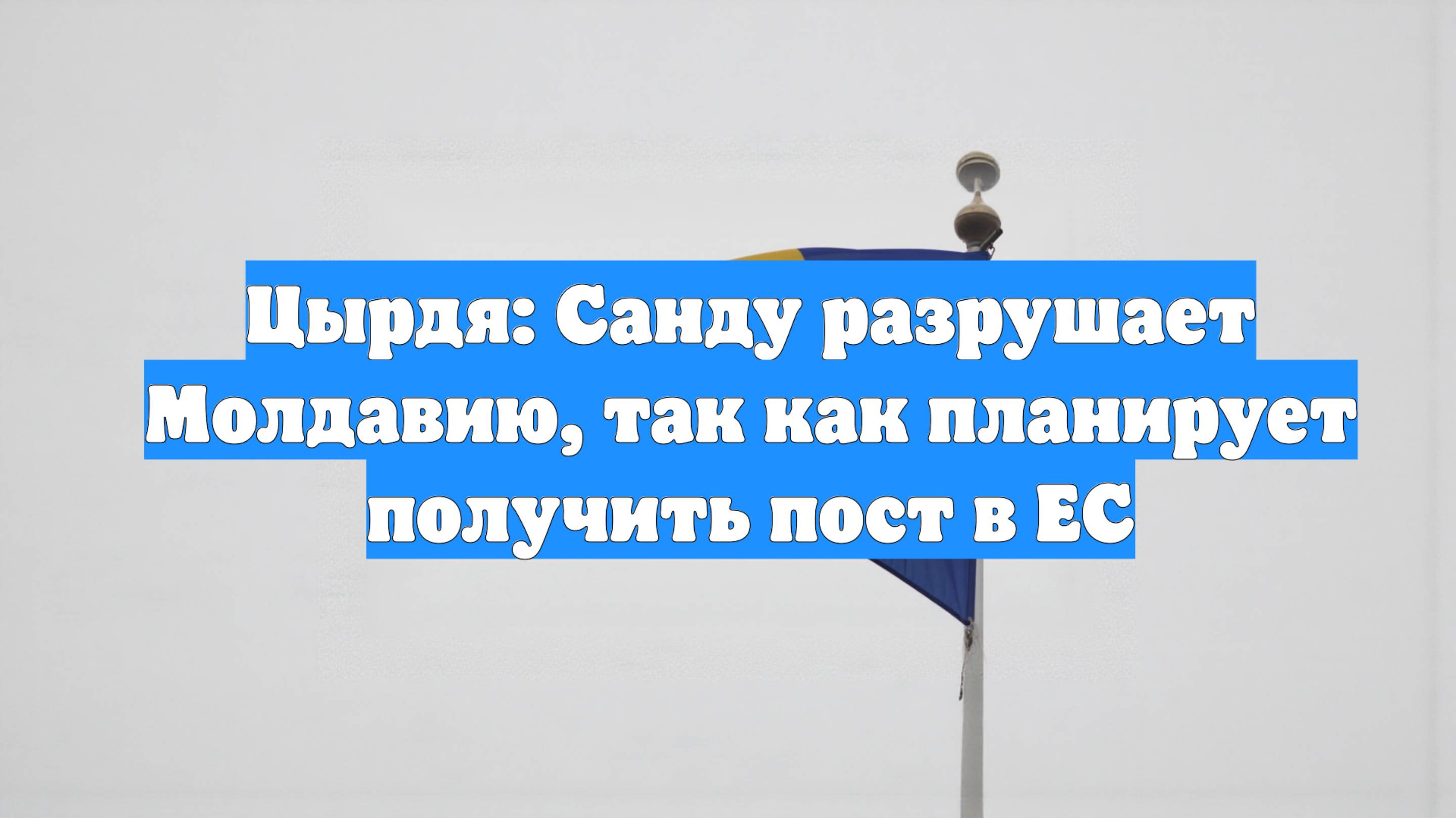 Цырдя: Санду разрушает Молдавию, так как планирует получить пост в ЕС