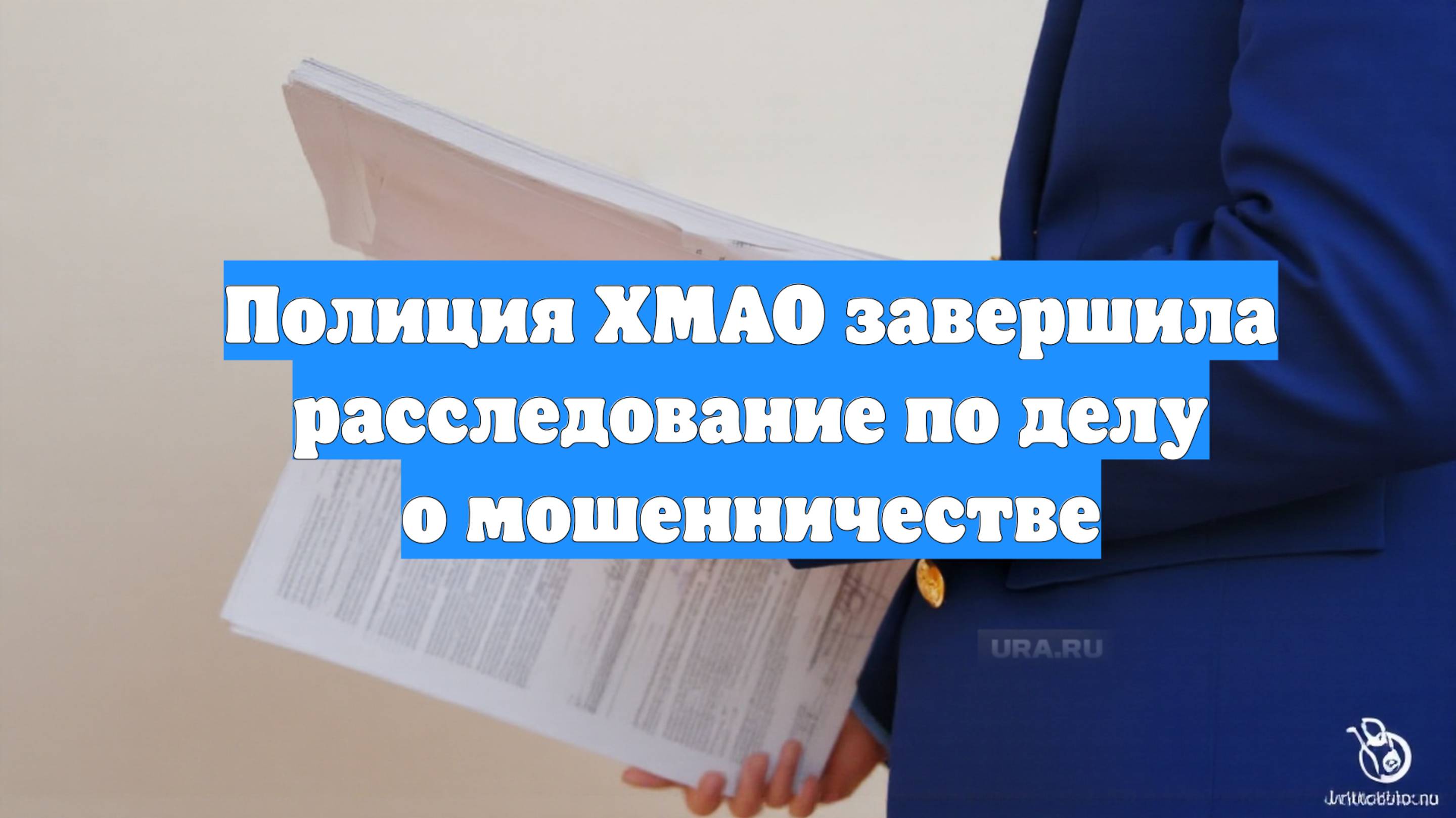 Полиция ХМАО завершила расследование по делу о мошенничестве