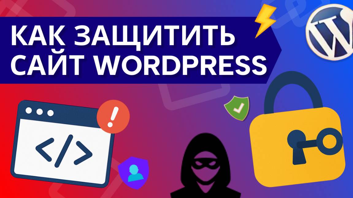 Защита сайта и безопасность WordPress: что нужно знать