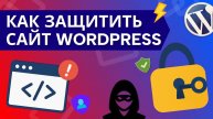 Защита сайта и безопасность WordPress: что нужно знать