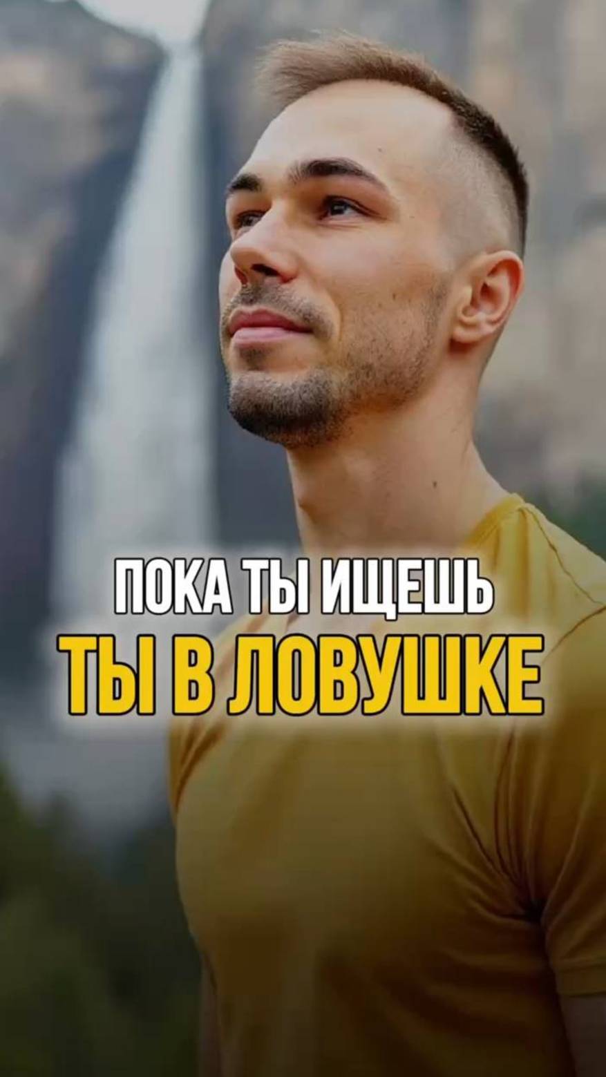 ХОЧЕШЬ БЫТЬ СВОБОДНЫМ? | ПЕРЕСТАНЬ ИСКАТЬ