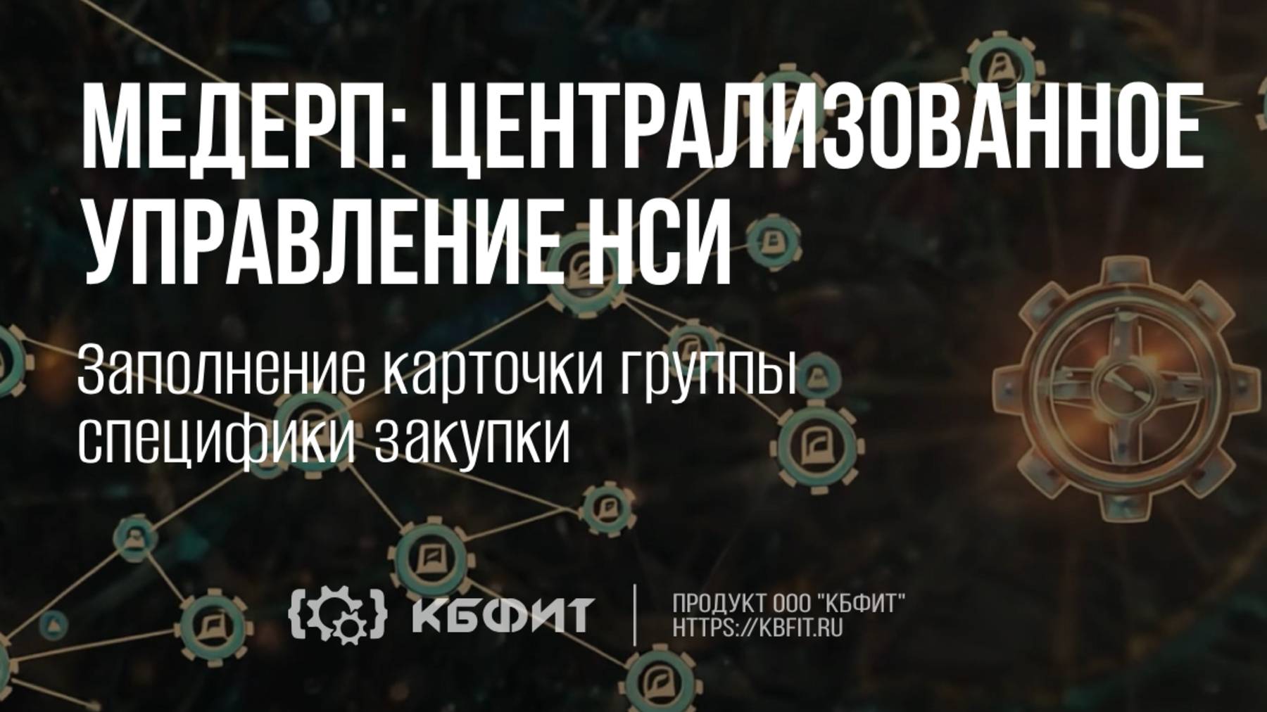 КБФИТ: МЕДЕРП. Централизованное управление НСИ. Заполнение карточки группы специфики закупки
