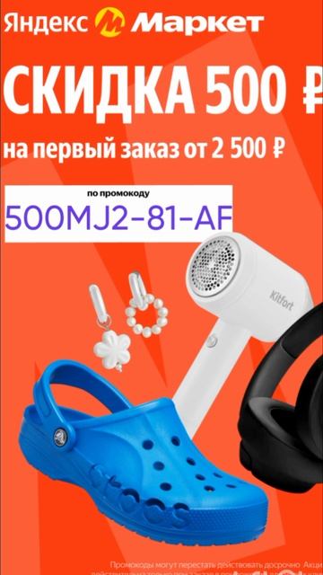 Промокод на скидку 500р в Яндекс Маркет на первый заказ от 2500р , работает до 30.06