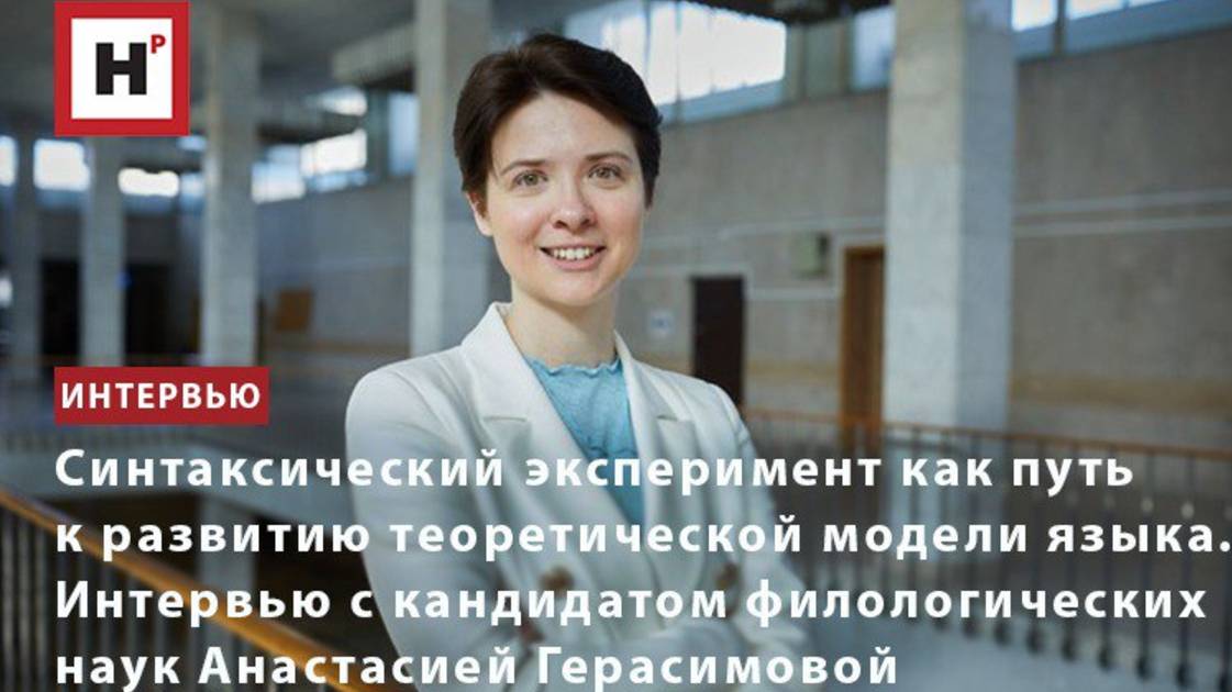 Cинтаксический эксперимент и модель языка. интервью с филологом Анастасией Герасимовой