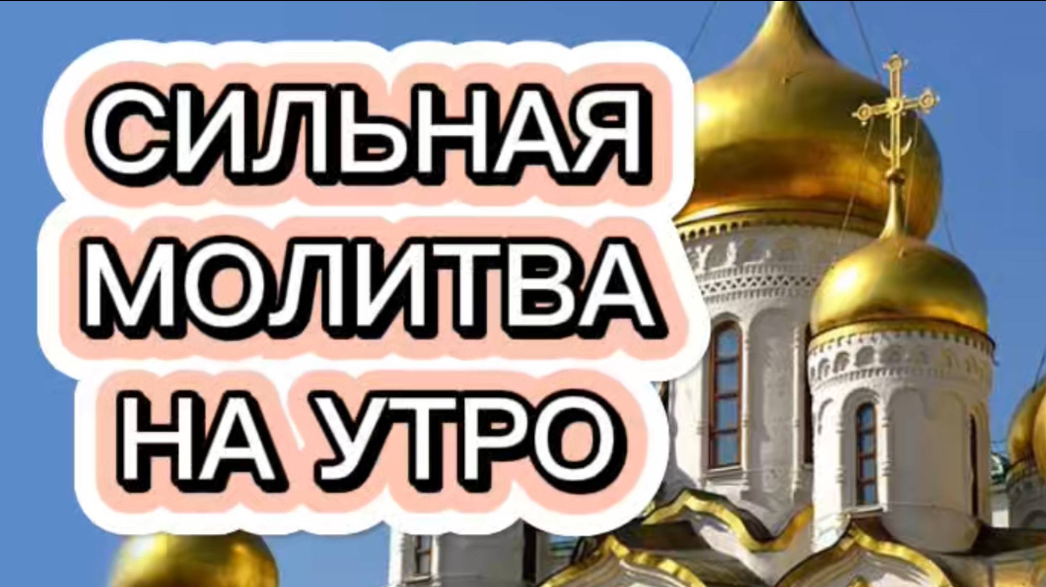 СИЛЬНАЯ МОЛИТВА НА УТРО