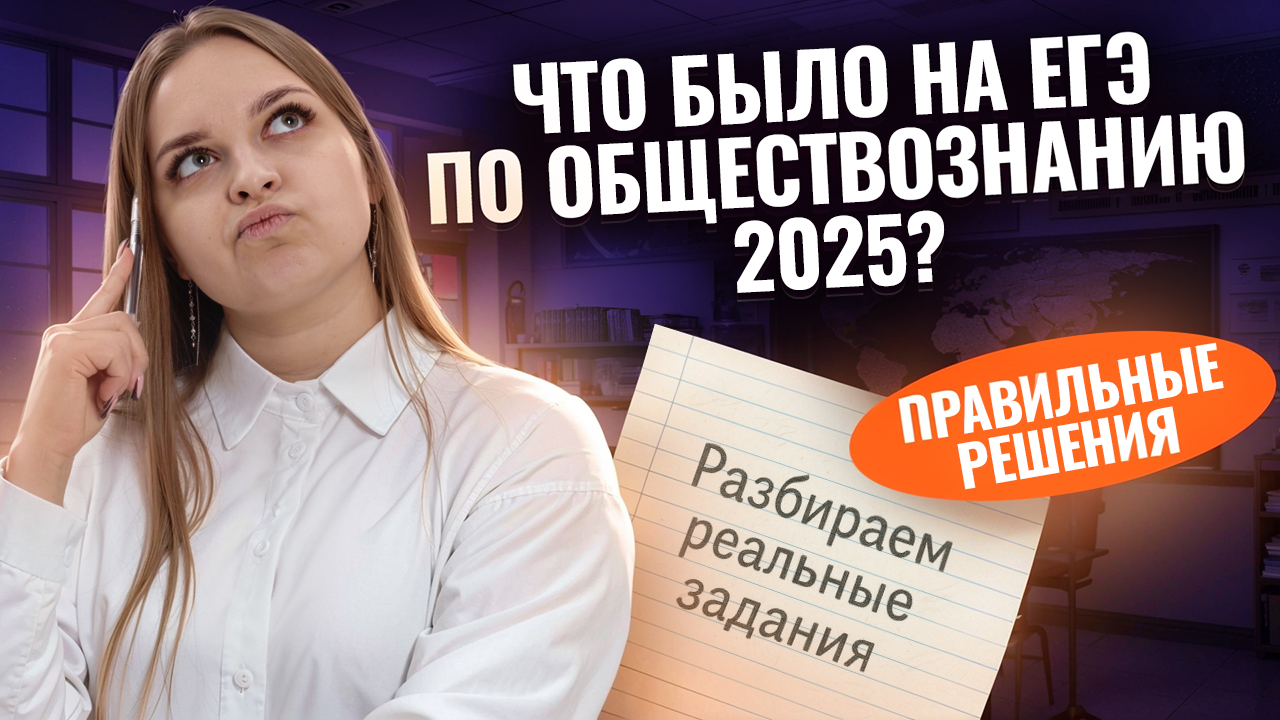 Что было на ЕГЭ по обществознанию 2025: разбираем РЕАЛЬНЫЕ задания | Умскул