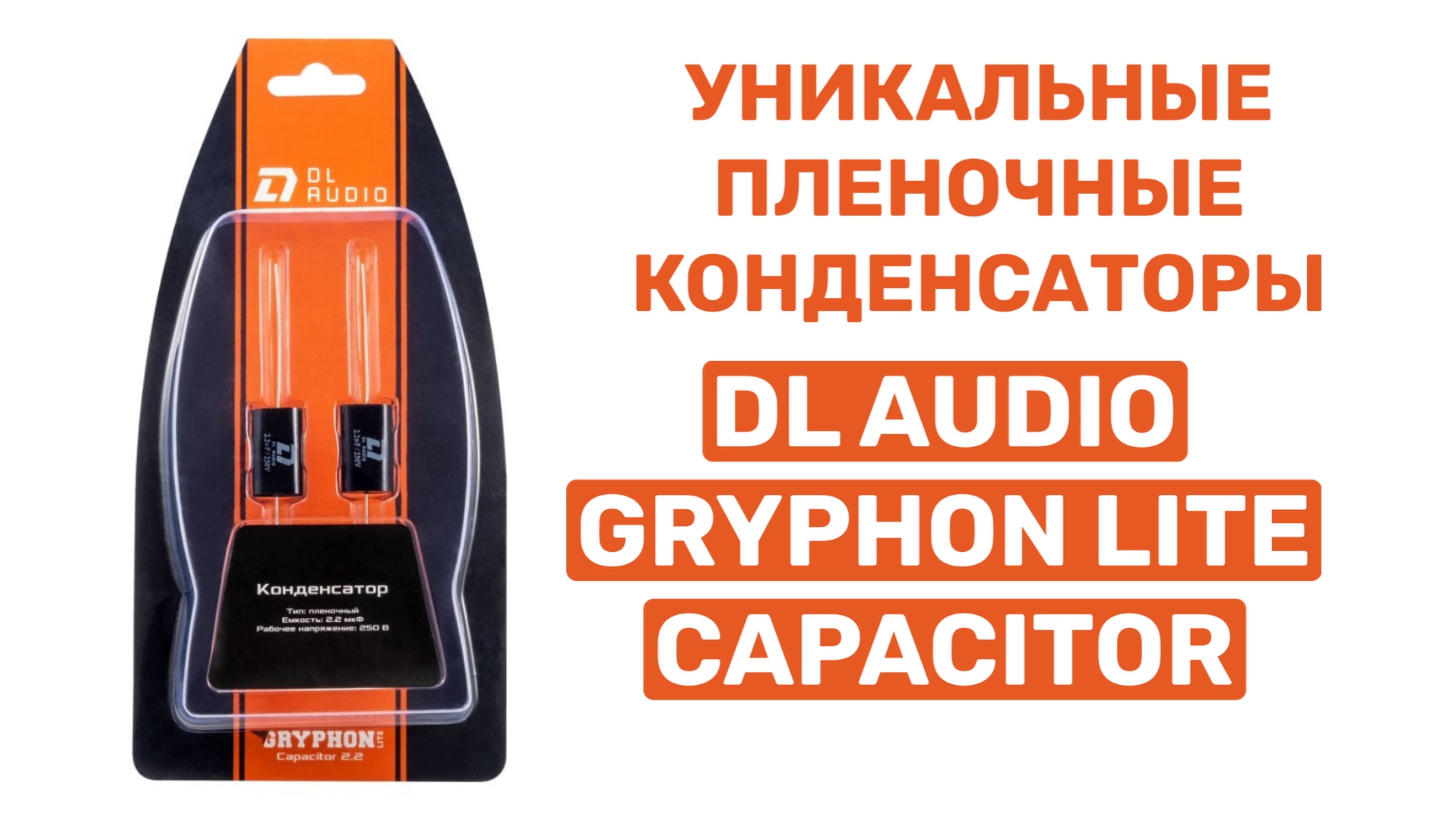 DL AUDIO GRYPHON LITE CAPACITOR