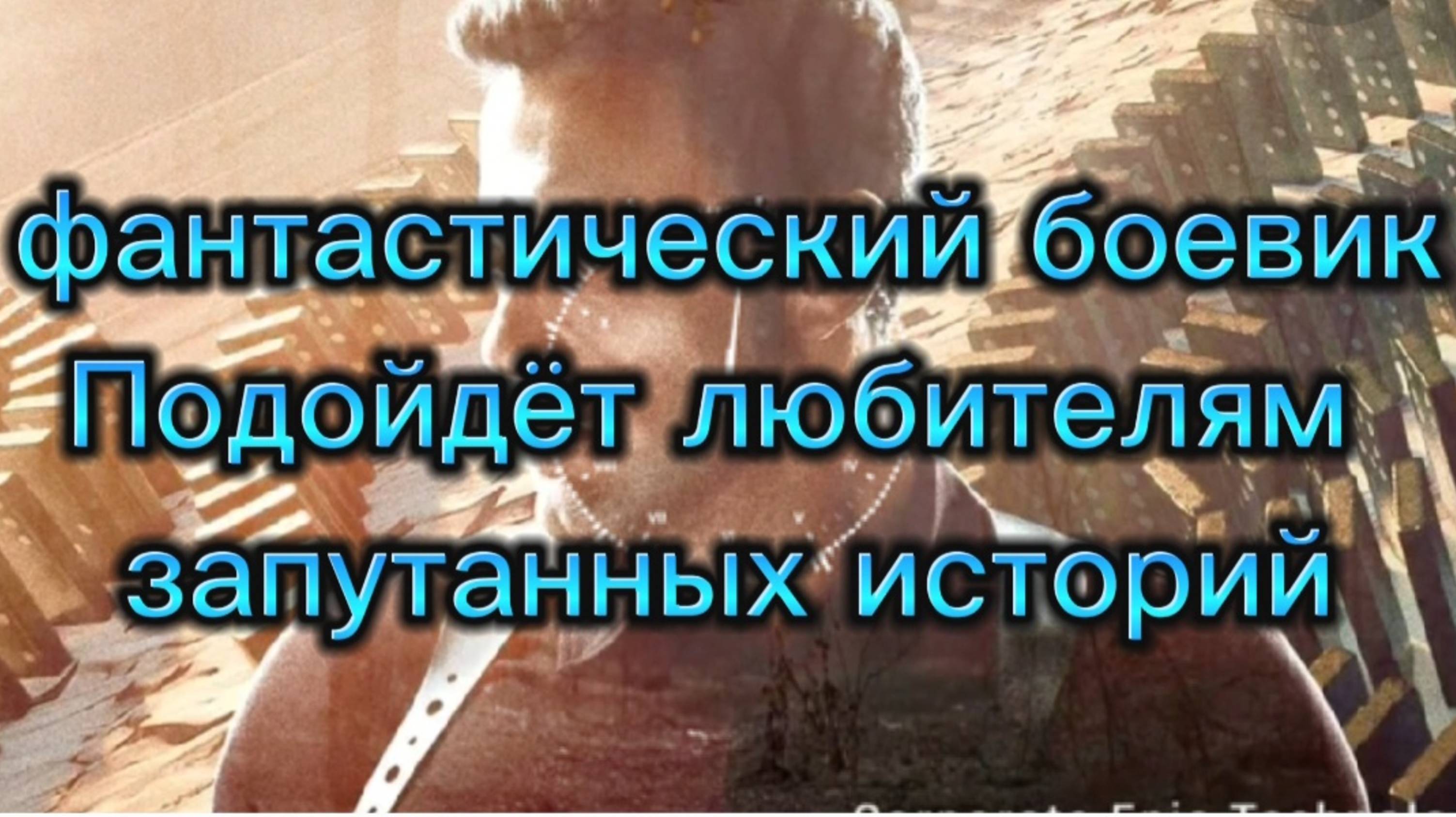 Фантастический боевик 
Подойдёт любителям  запутанных  историй