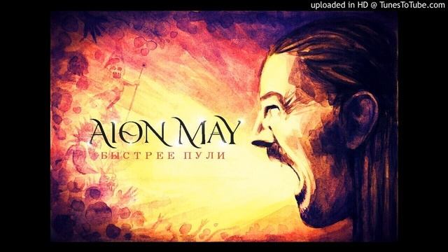 aion may - Быстрее Пули