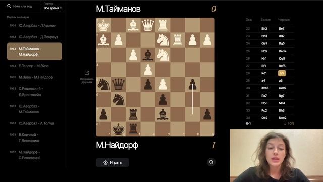 1954 М.Тайманов  - М.Найдорф
