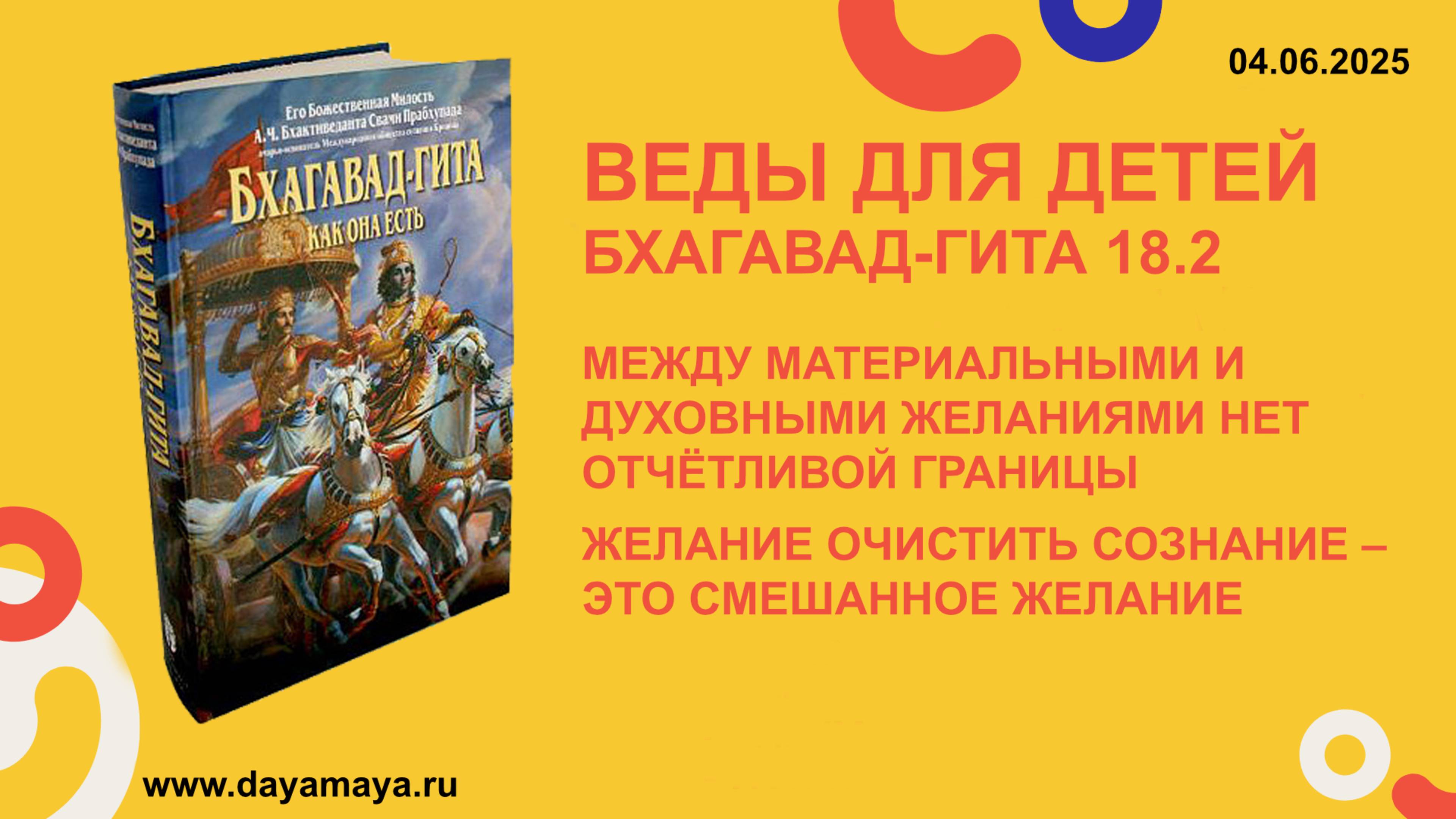 Веды для детей. Бхагавад-гита 18.2