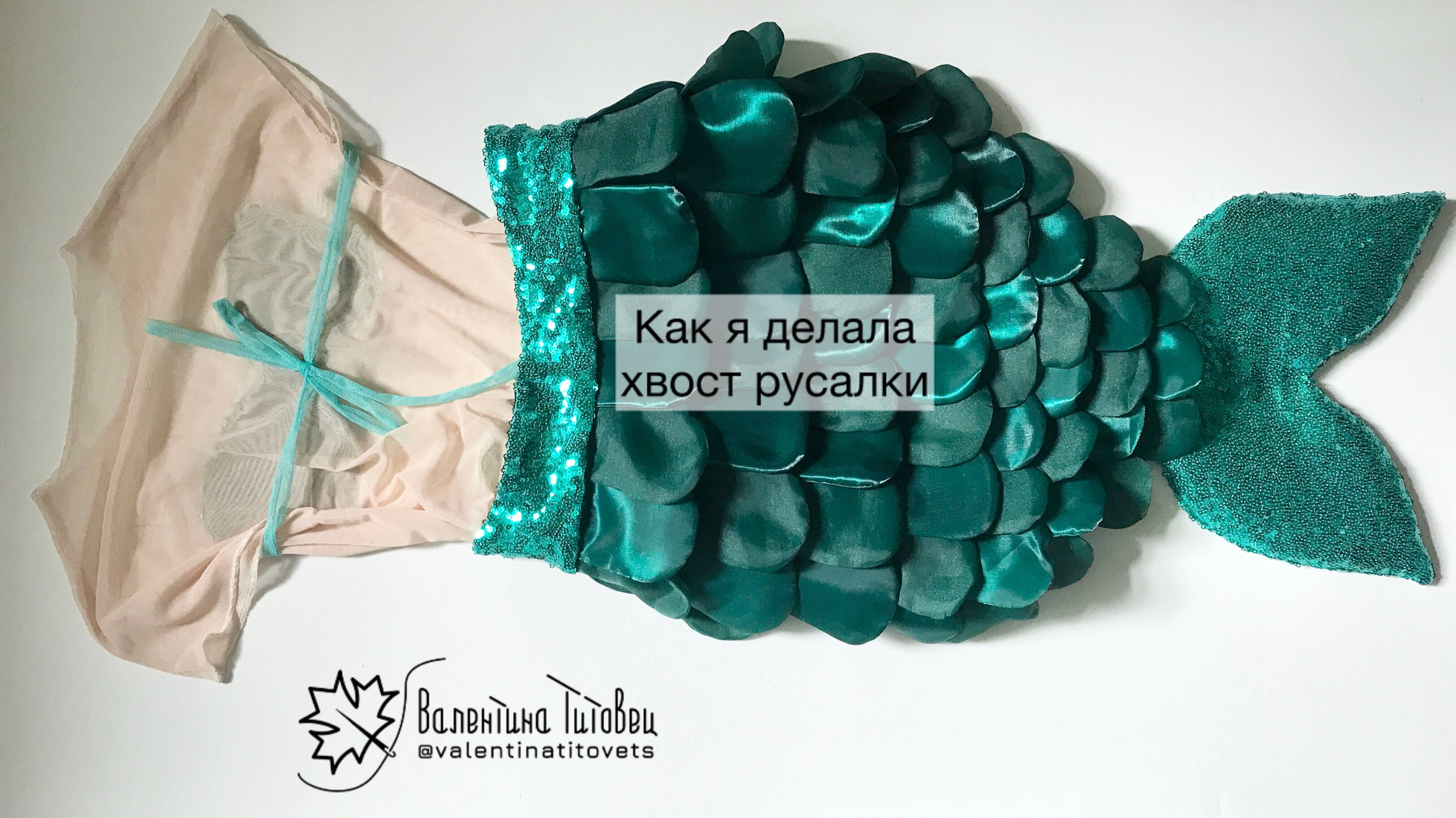 Как я делала хвост русалки