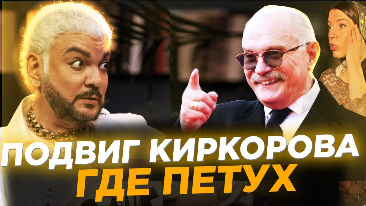 ГДЕ ПЕТУХ?   ПОДВИГ КИРКОРОВА / СОБЧАК / МИХАЛКОВ БЕСОГОН / ОКСАНА КРАВЦОВА