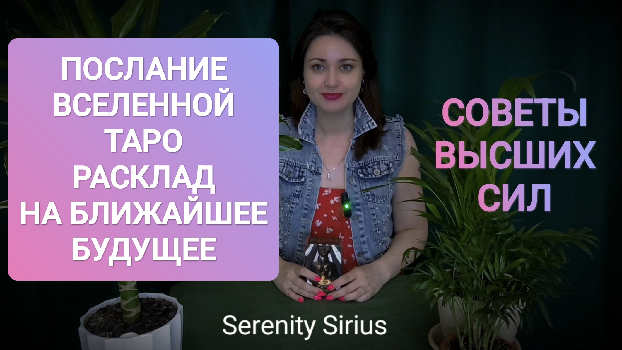 ПОСЛАНИЕ ВСЕЛЕННОЙ ТАРО РАСКЛАД НА БЛИЖАЙШЕЕ БУДУЩЕЕ✨ СОВЕТЫ ВЫСШИХ СИЛ❤ СОБЫТИЯ БЛИЖАЙШЕГО БУДУЩЕГО