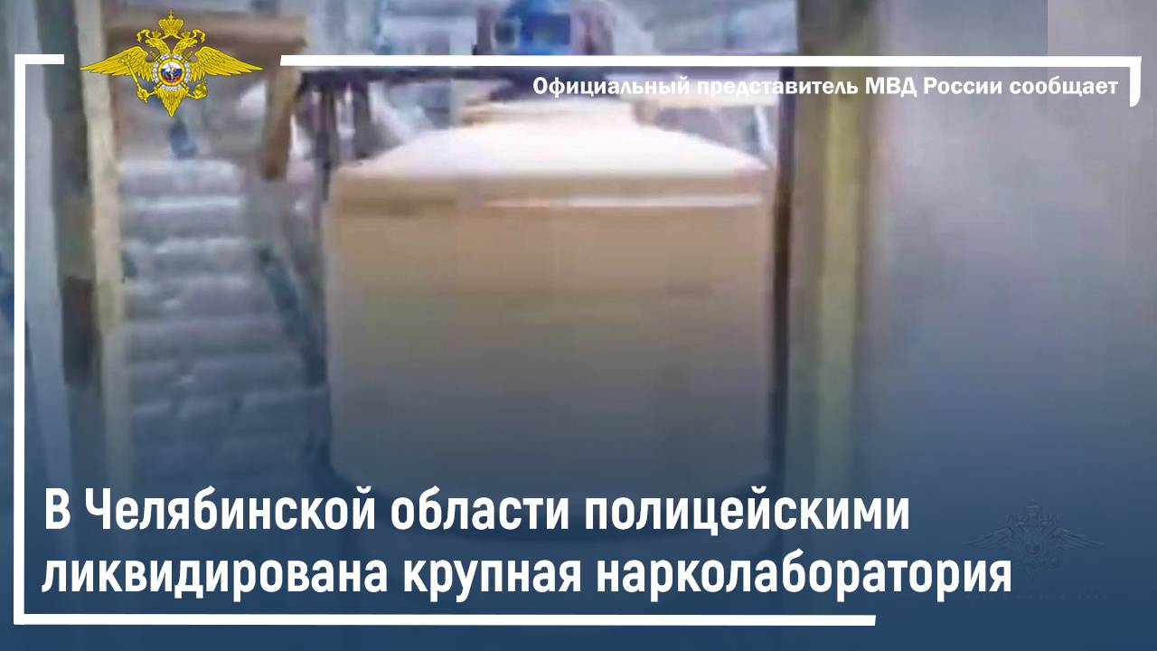 В Челябинской области полицейскими ликвидирована крупная нарколаборатория