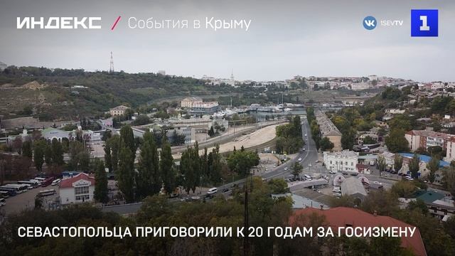 Севастопольца приговорили к 20 годам за госизмену