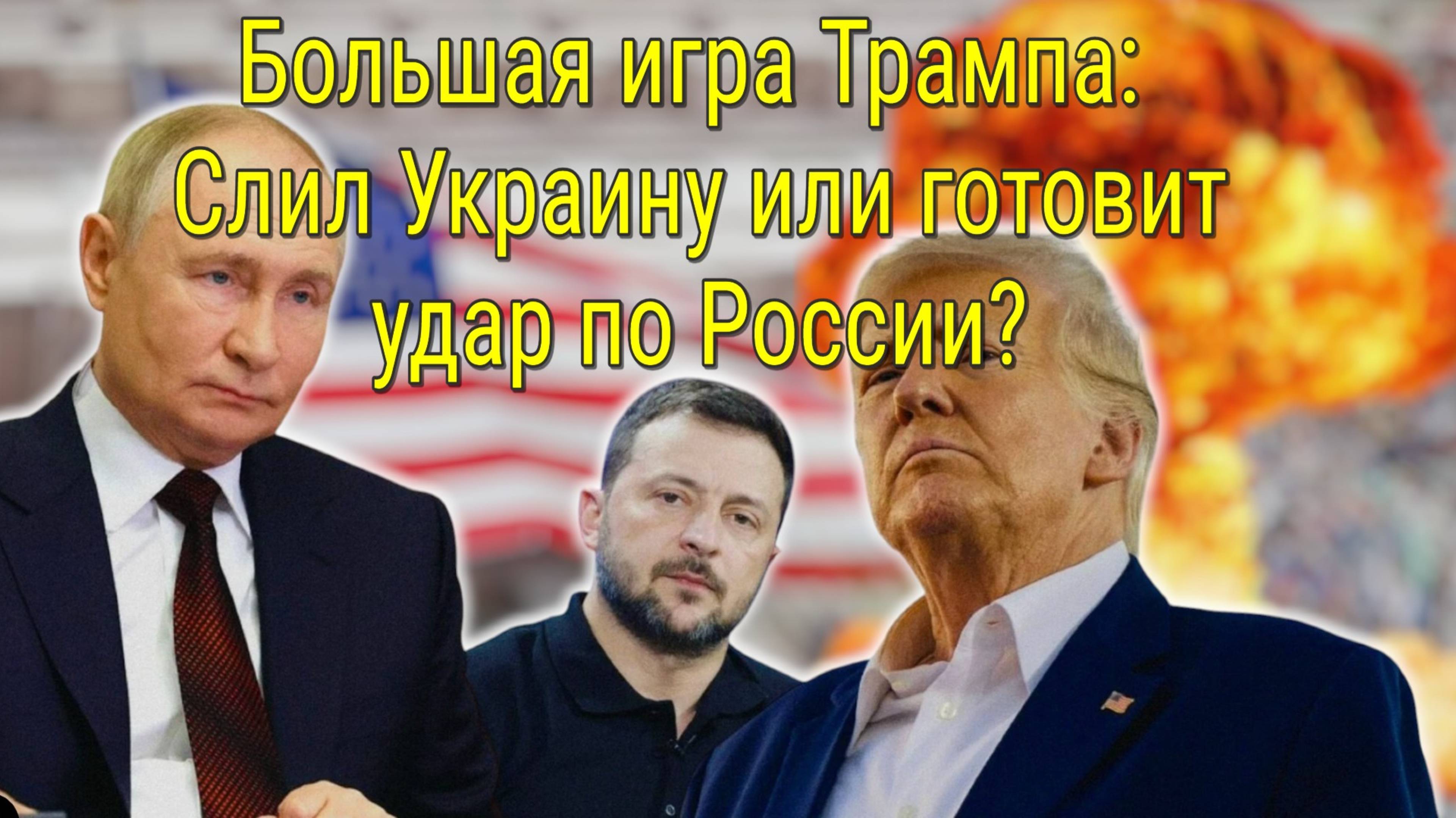 Молчание Трампа: Почему президент США устранился от российско-украинского конфликта?