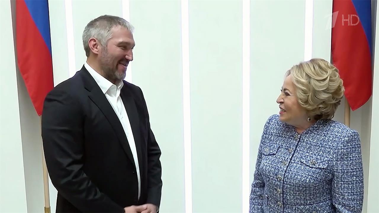 Александр Овечкин встретился с Валентиной Матвиенко и подарил ей хоккейный свитер