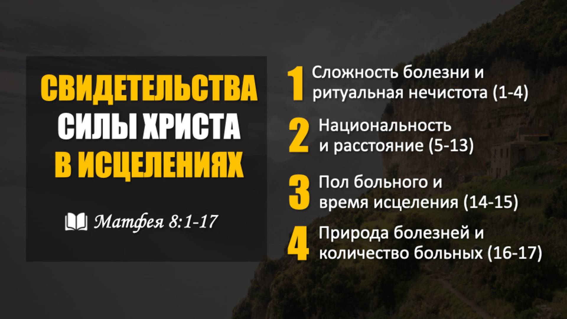"Неограниченная сила" l Матфея 8:1-17 l Алексей Крошкин