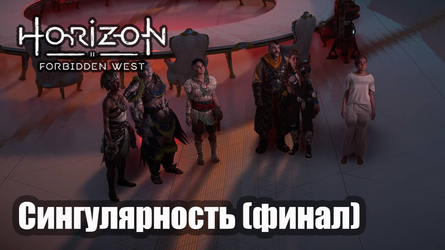 Horizon Forbidden West прохождение Сингулярность (финал)