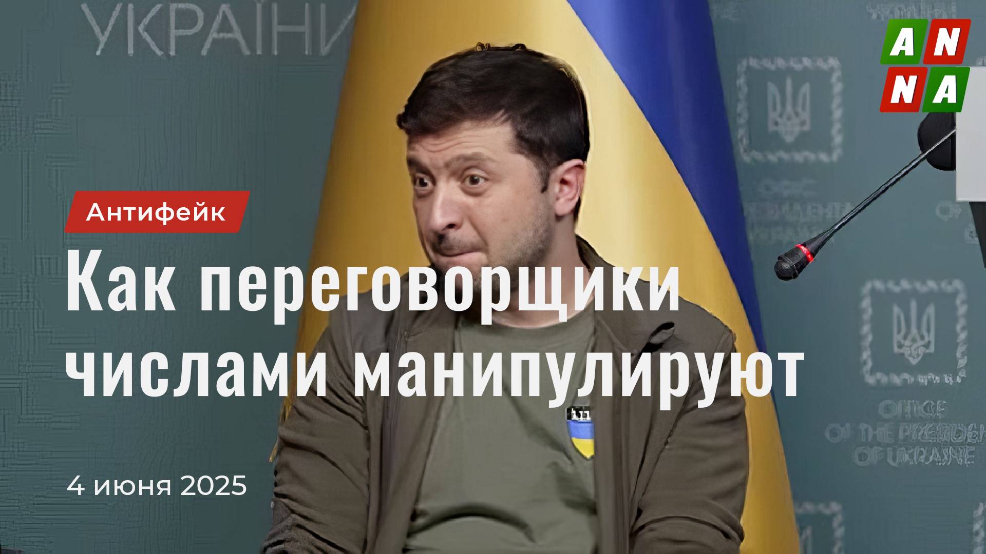 Как переговорщики числами манипулируют