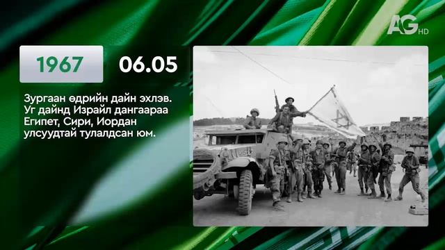 ЭНЭ ӨДӨР ТҮҮХЭНД 06.5 / ЭТОТ ДЕНЬ В ИСТОРИИ: 5 июня