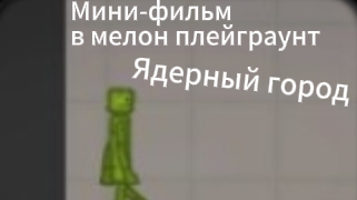 Мини-фильм «ЯДЕРНЫЙ ГОРОД» 2 серия