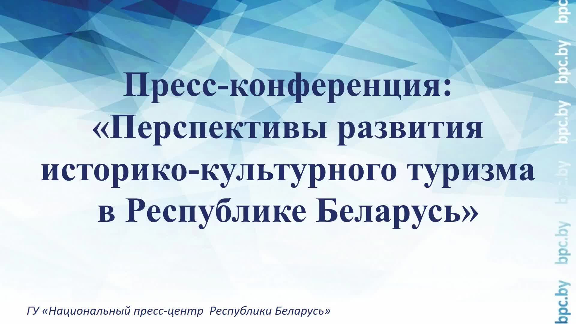 Пресс-конференция: «Перспективы развития историко-культурного туризма в Республике Беларусь»