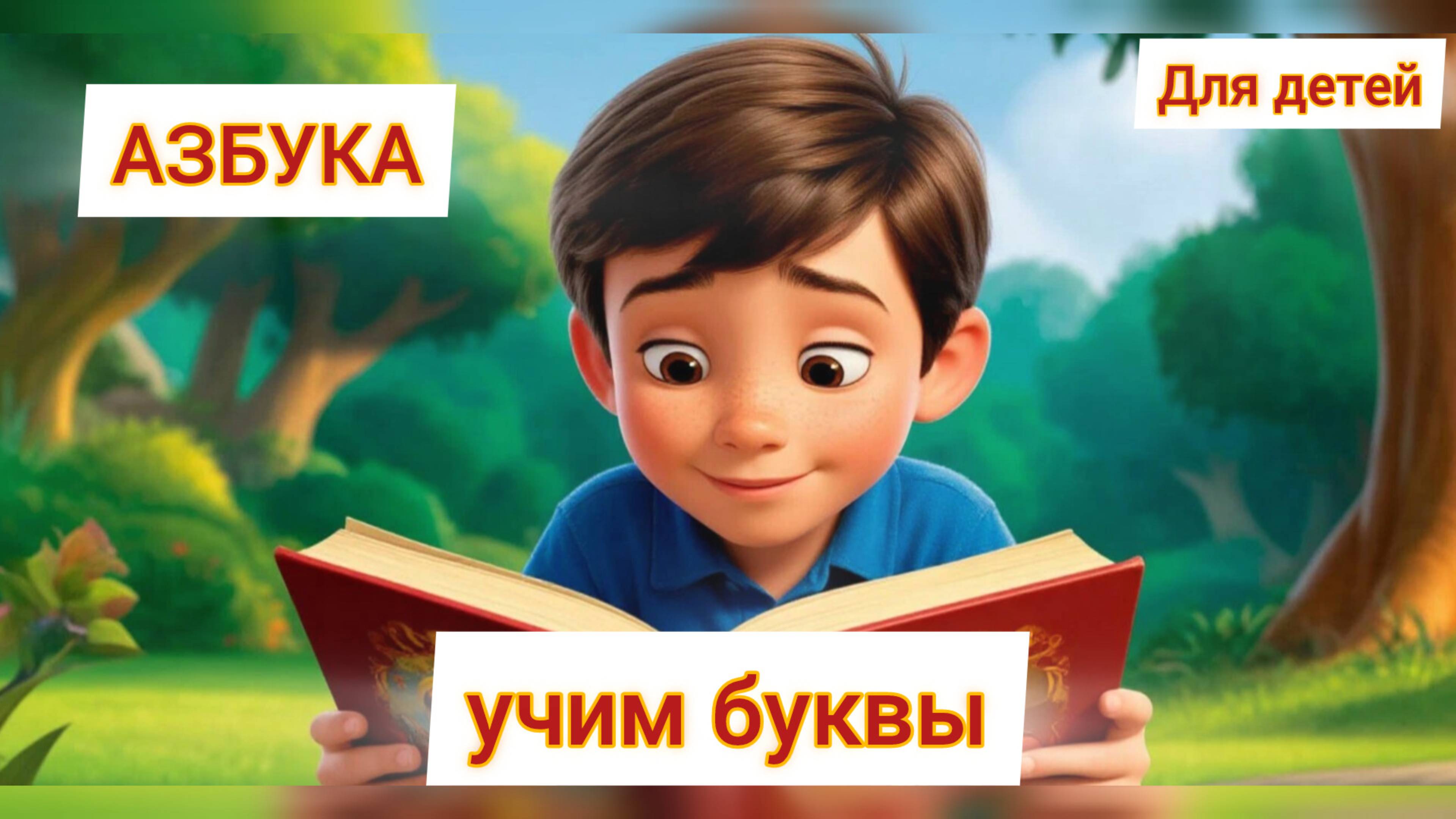 Учим буквы Русский алфавит
