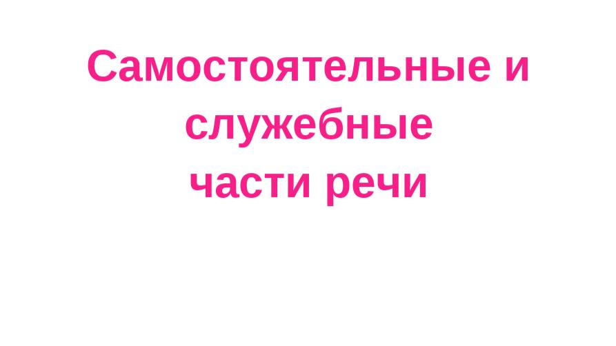 1. Самостоятельные и служебные части речи