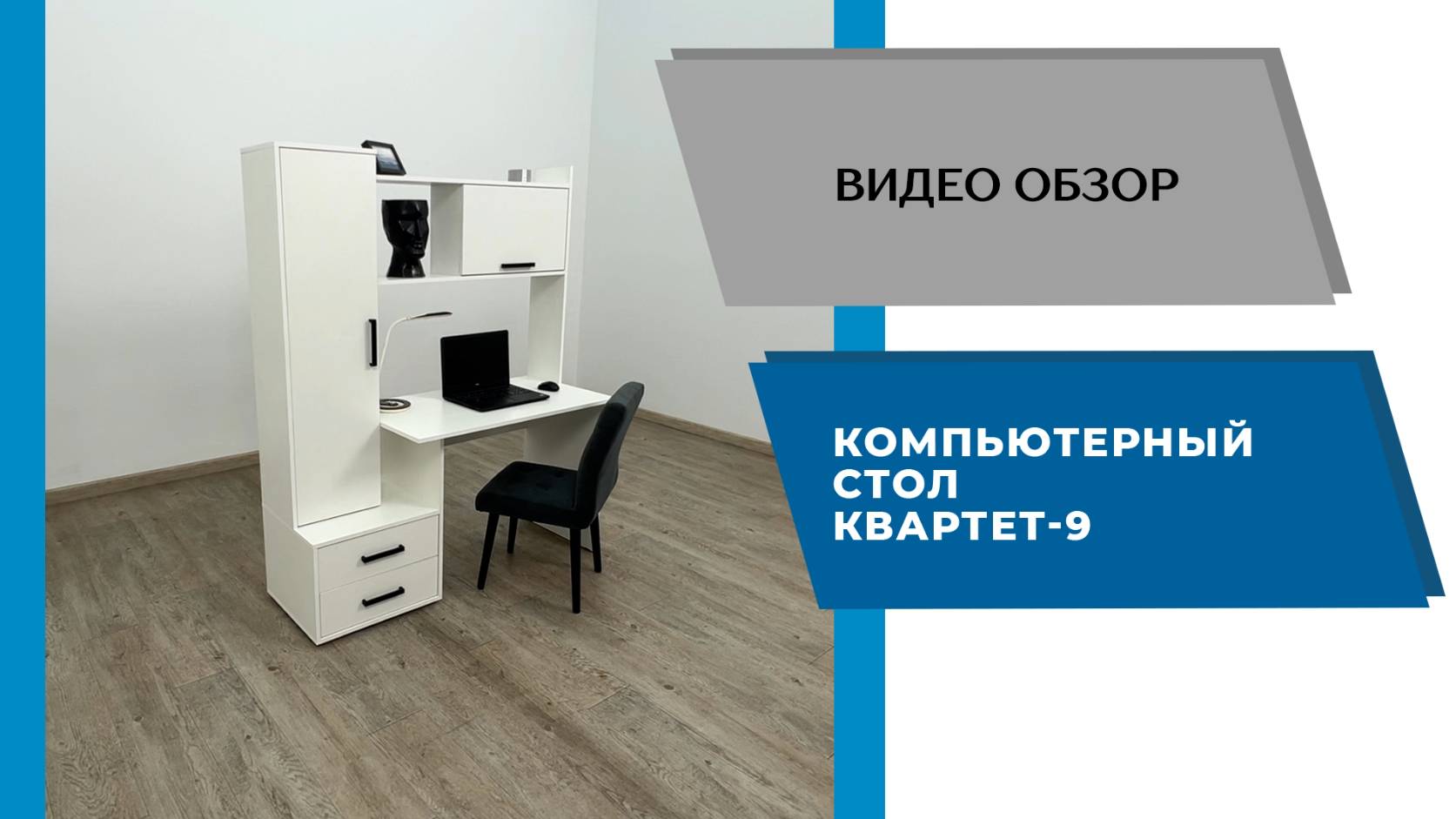 ТЭКС
Видео обзор. Компьютерный стол Квартет-9.