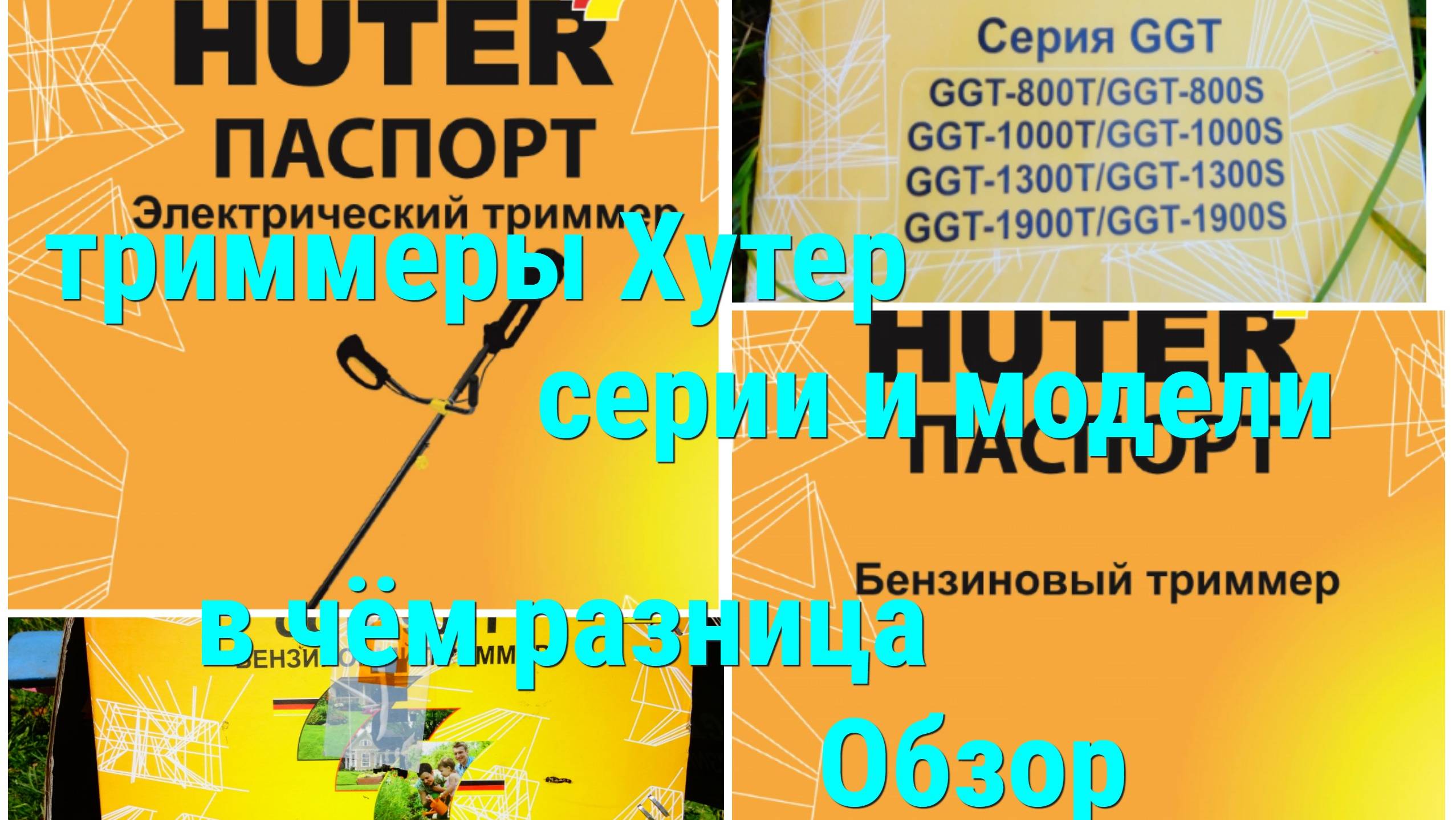 триммеры хутер-виды моделей-разница