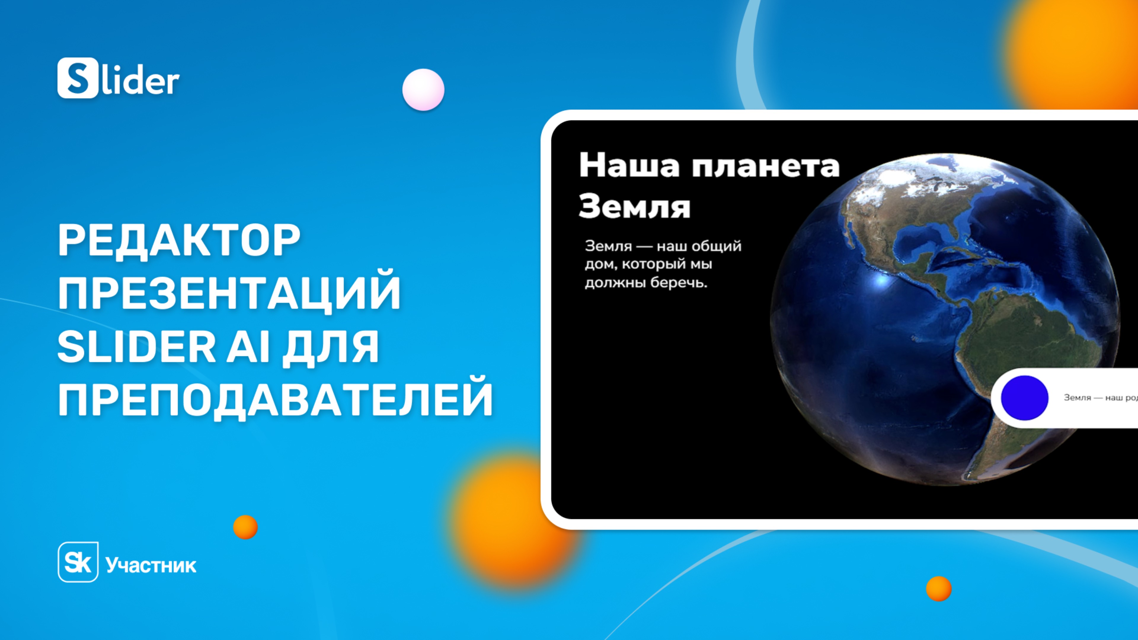 Редактор презентаций Slider AI для преподавателей