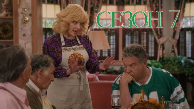 Сериал Голдберги / The Goldbergs Сезон 7 серия 16