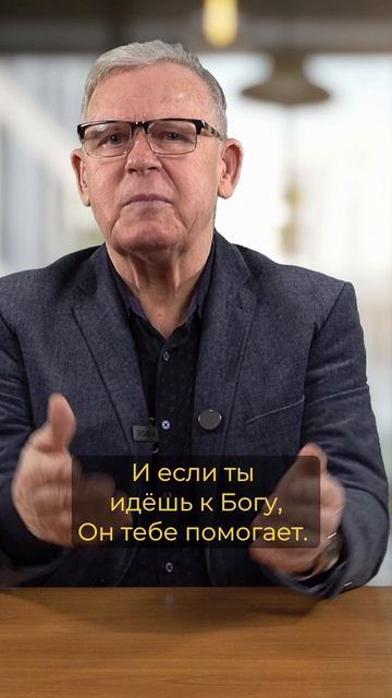 Бог тебе помогает, если ты идешь к Нему