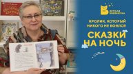 Сказки на ночь_Кролик, который никого не боялся