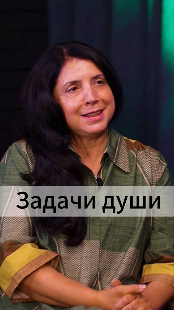 Задачи души
