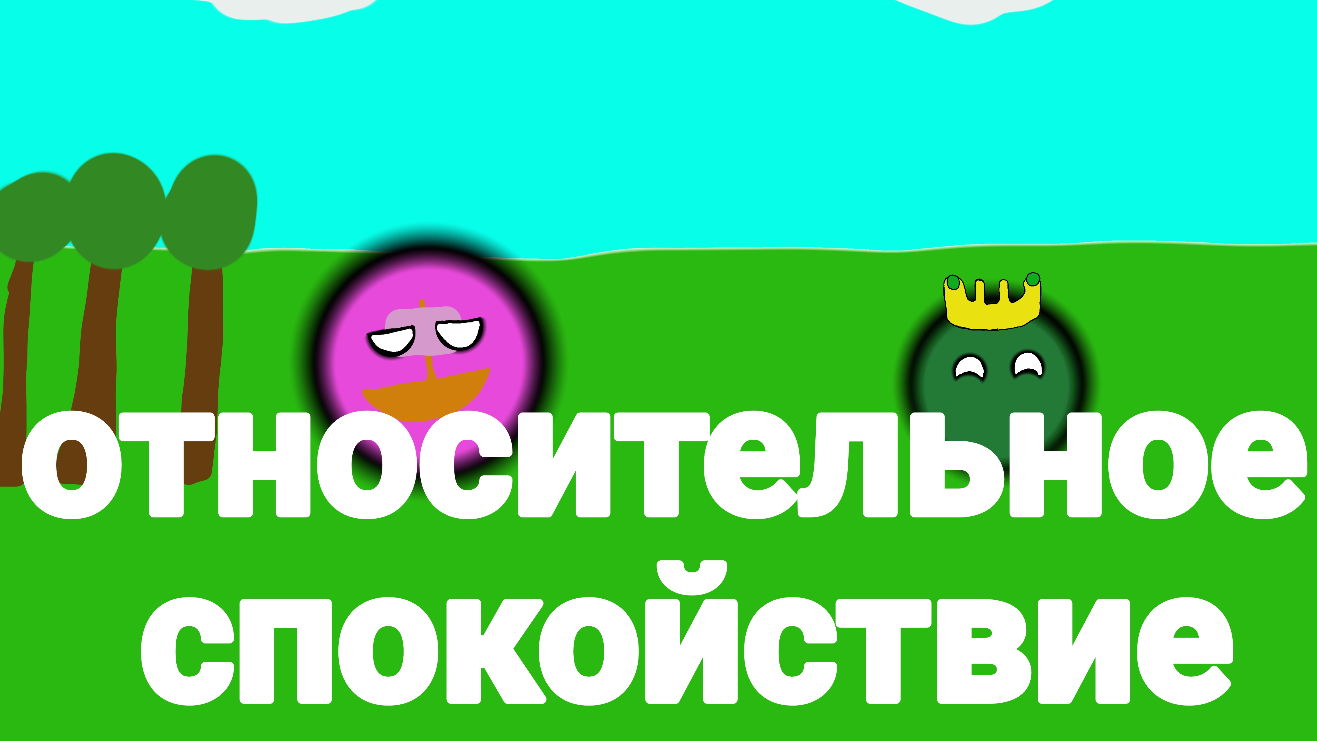 2 серия "на планете кересент" контриболс