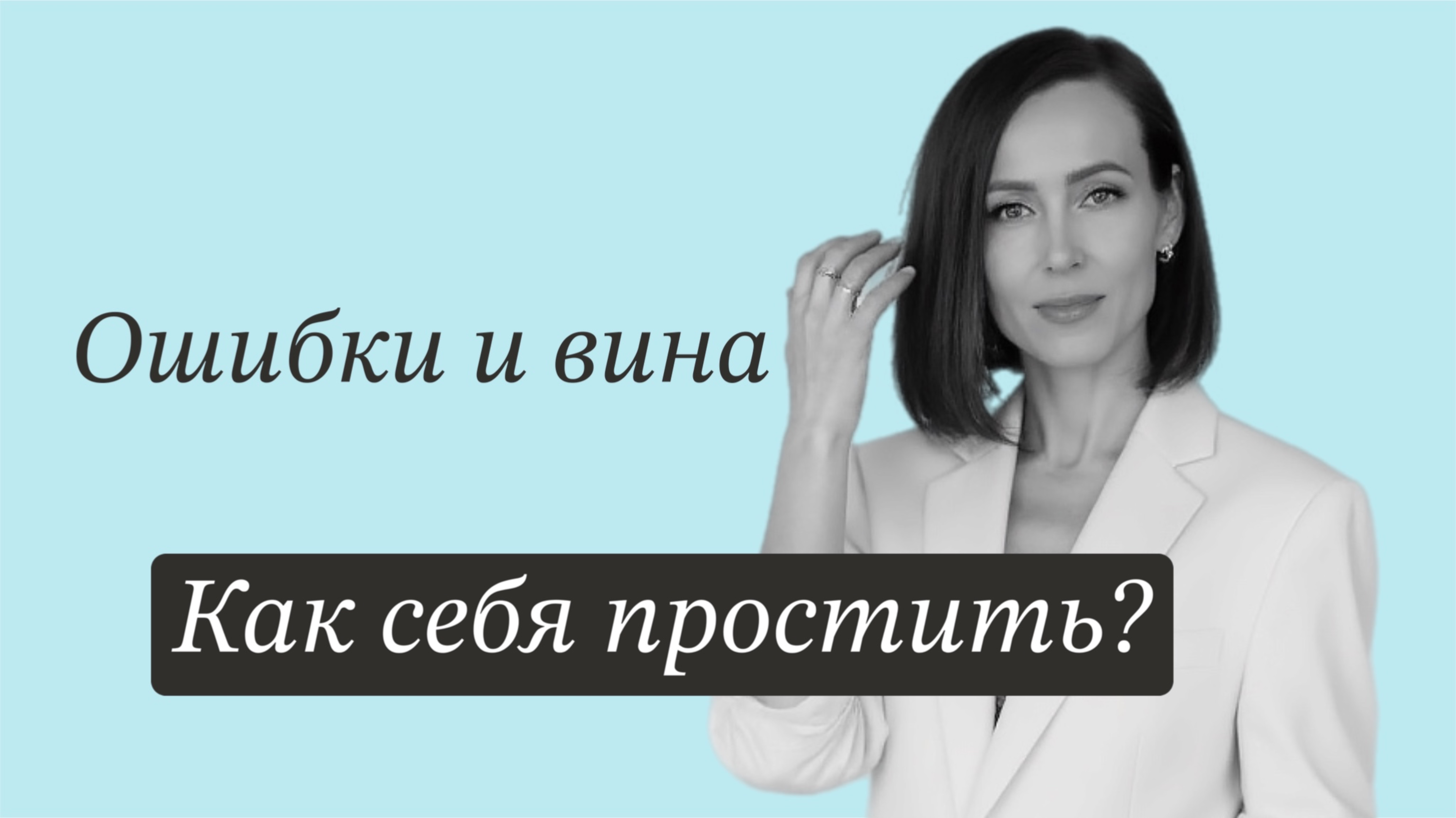 Как себя простить? Как перестать себя винить? #вина #эмоции #психология #каксебепомочь #осознанность