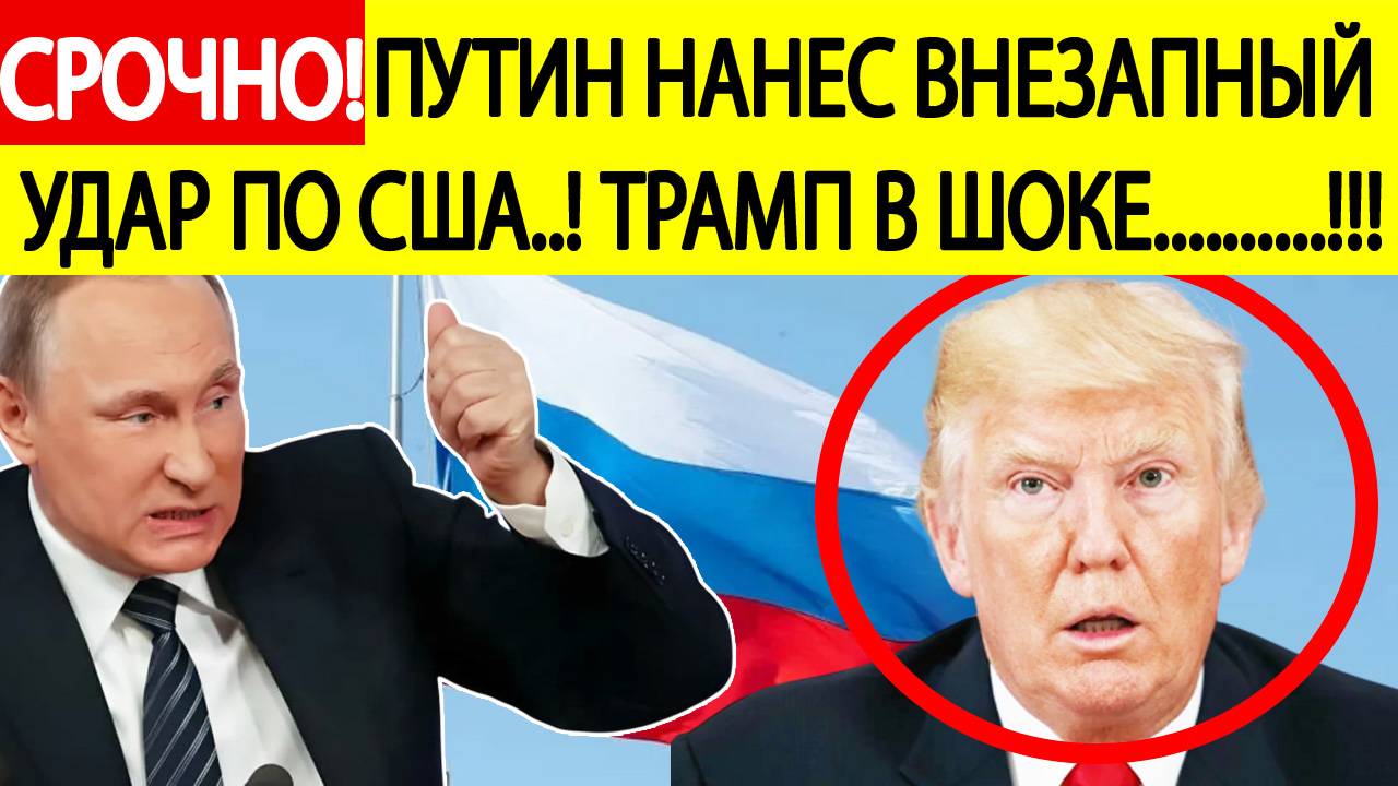 Трамп ошарашен! Путин нанёс превентивный удар на новые санкции США против России! Новости сегодня
