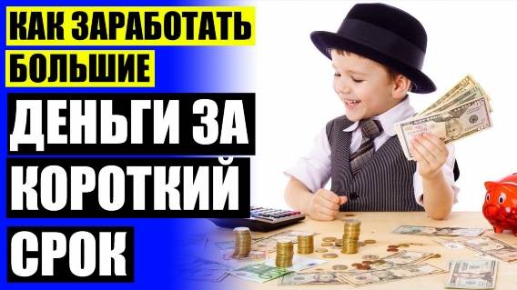 БИЗНЕС ИДЕИ УСЛУГИ НАСЕЛЕНИЮ ✔ ОНЛАЙН ЗАРАБОТОК ДЕНЕГ НА КОШЕЛЕК КИВИ