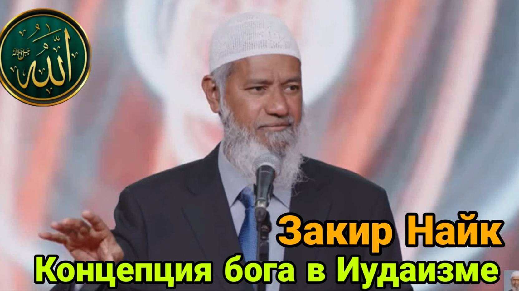Закир Найк.Концепция бога в Иудаизме.