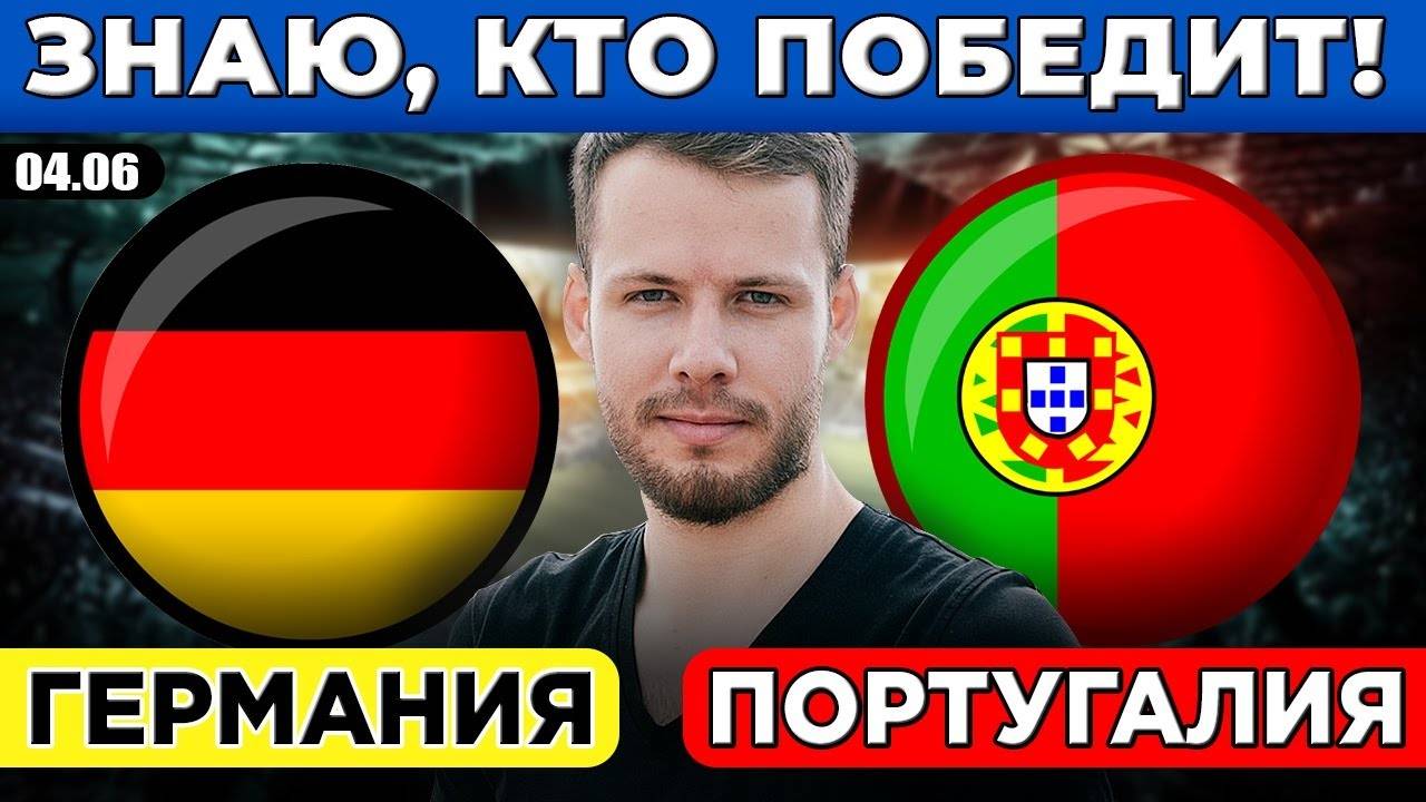 ГЕРМАНИЯ - ПОРТУГАЛИЯ ПРОГНОЗ ЛИГА НАЦИЙ ПОЛУФИНАЛ ОБЗОР МАТЧА