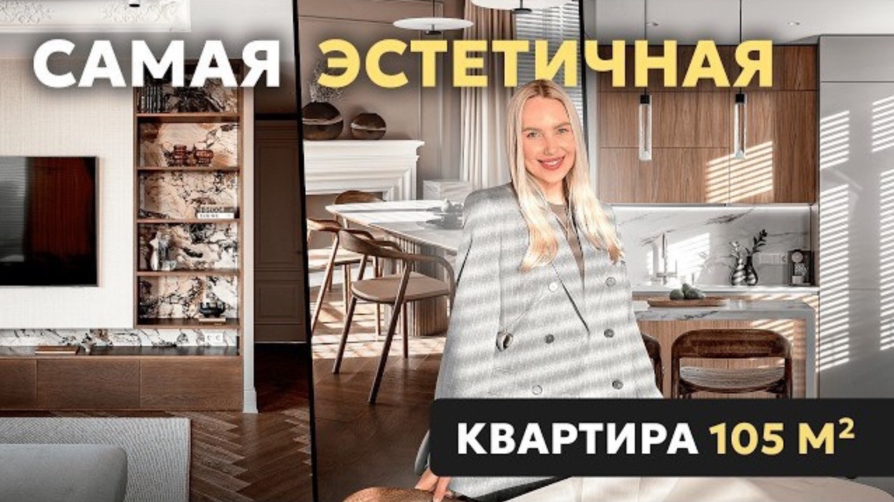 СУПЕР ЭСТЕТИКА в современной квартире 105 м2 с элементами классики | Обзор дизайнерского ремонта
