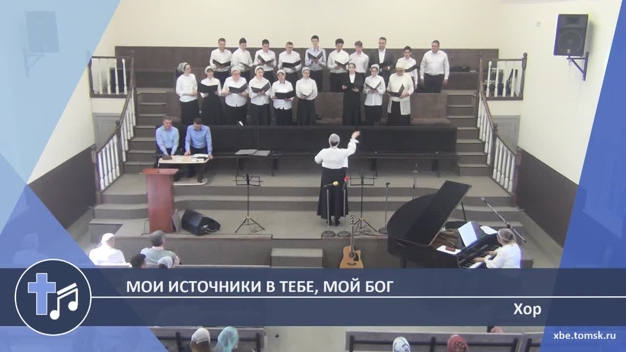 Хор - Мои источники в Тебе, мой Бог (Пение)